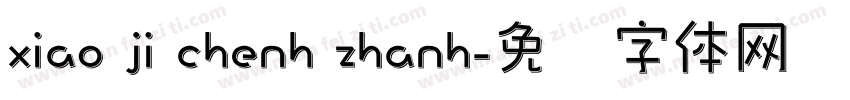 xiao ji chenh zhanh字体转换